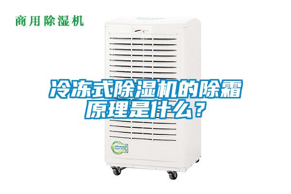 冷凍式除濕機的除霜原理是什么？