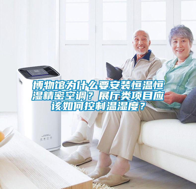 博物館為什么要安裝恒溫恒濕精密空調？展廳類項目應該如何控制溫濕度？