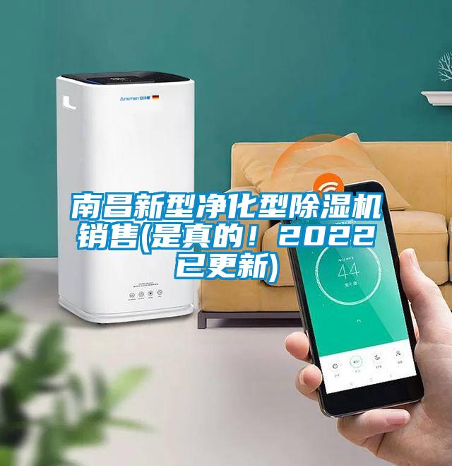 南昌新型凈化型除濕機銷售(是真的！2022已更新)