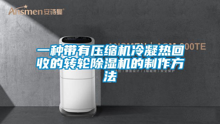 一種帶有壓縮機冷凝熱回收的轉輪除濕機的制作方法