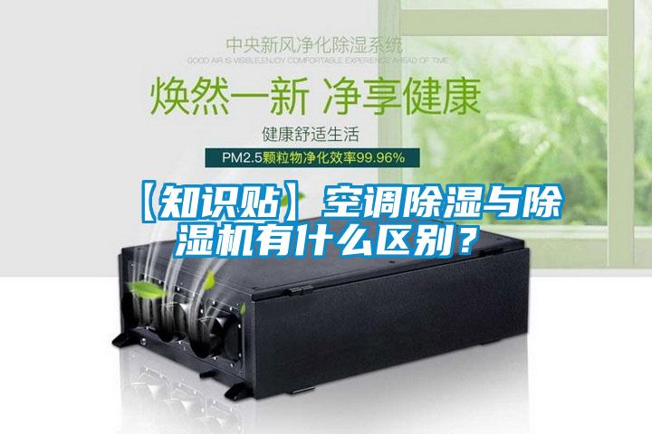 【知識貼】空調除濕與除濕機有什么區別？