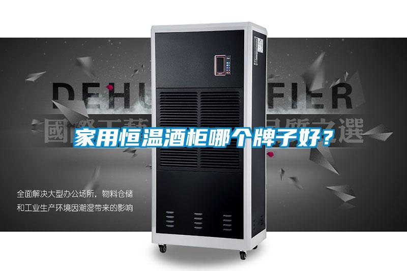 家用恒溫酒柜哪個牌子好？