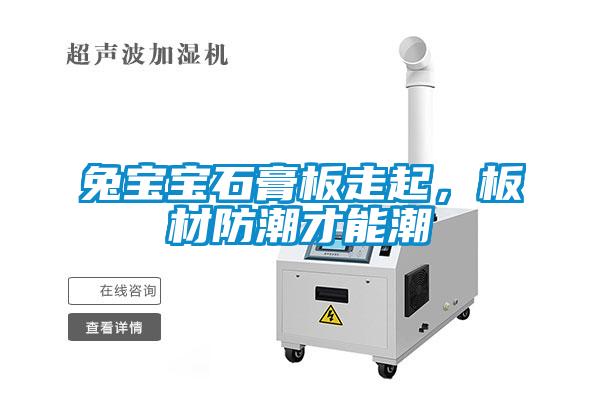 兔寶寶石膏板走起，板材防潮才能潮