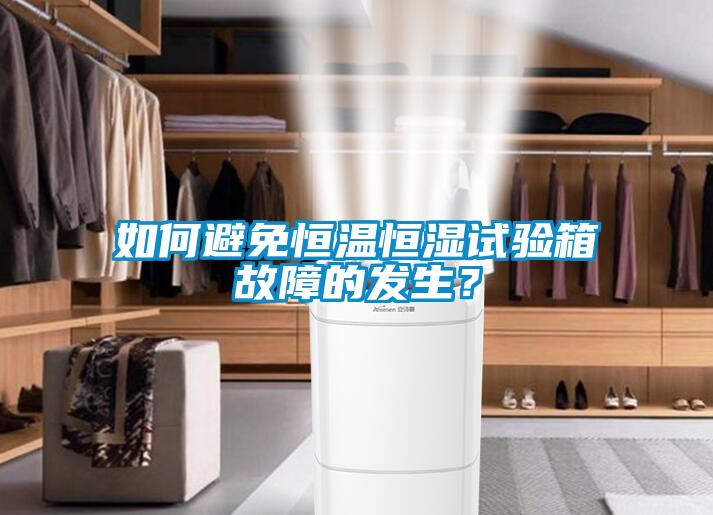 如何避免恒溫恒濕試驗箱故障的發生？