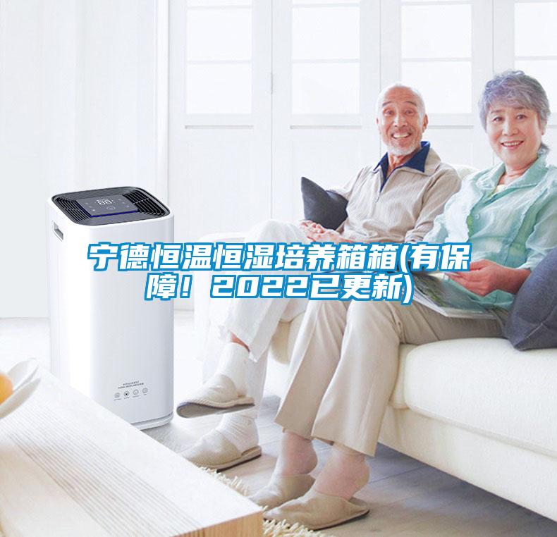 寧德恒溫恒濕培養箱箱(有保障！2022已更新)
