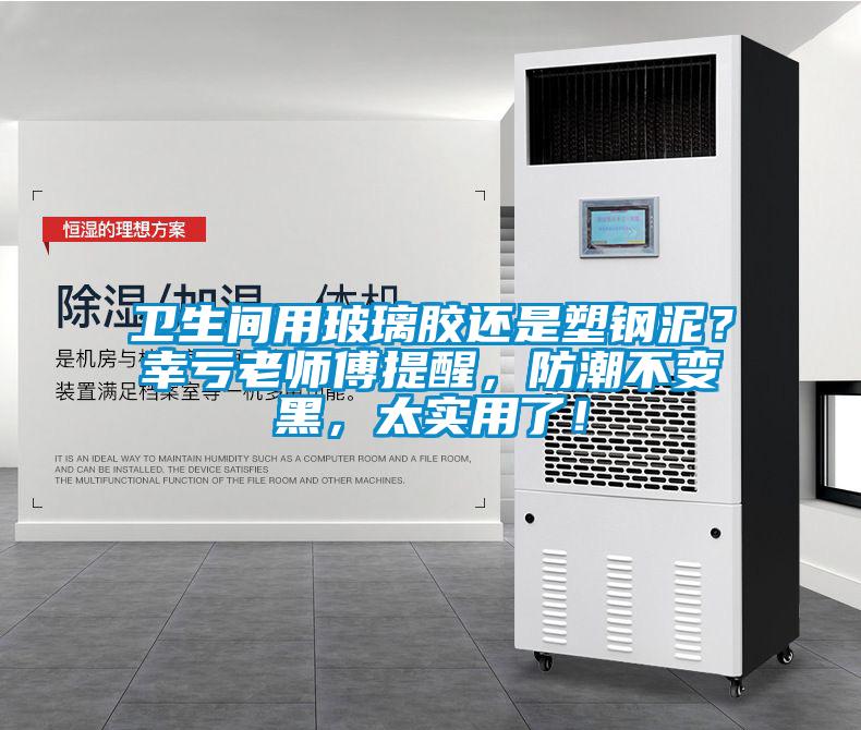 衛生間用玻璃膠還是塑鋼泥？幸虧老師傅提醒，防潮不變黑，太實用了！