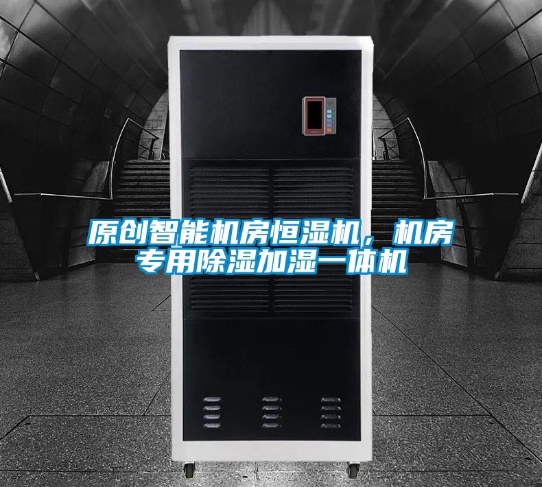 原創智能機房恒濕機，機房專用除濕加濕一體機