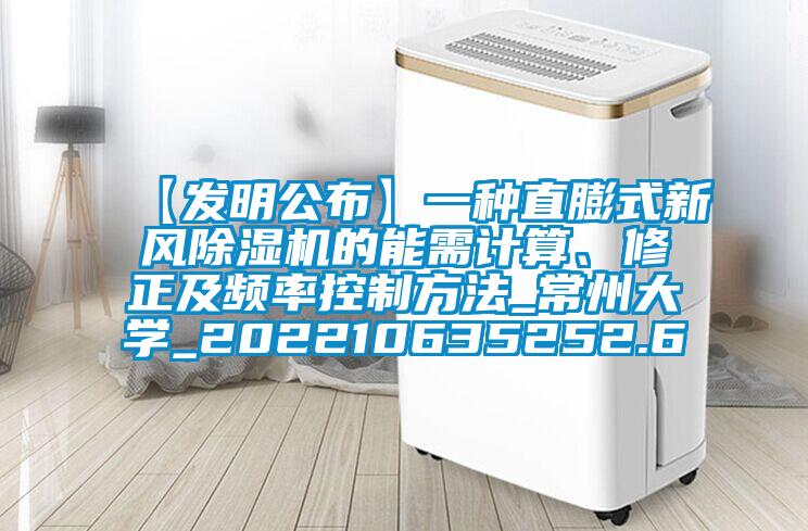 【發明公布】一種直膨式新風除濕機的能需計算、修正及頻率控制方法_常州大學_202210635252.6