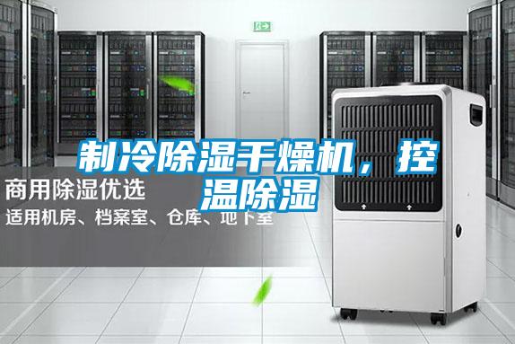 制冷除濕干燥機，控溫除濕
