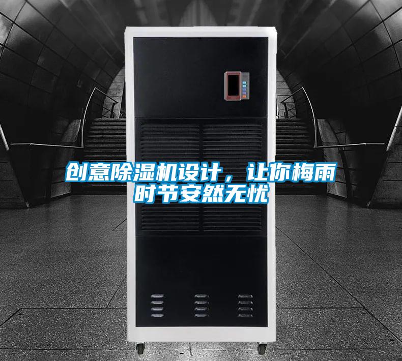 創意除濕機設計，讓你梅雨時節安然無憂