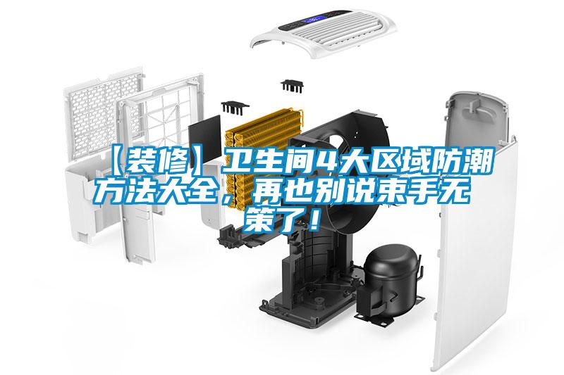 【裝修】衛生間4大區域防潮方法大全，再也別說束手無策了！