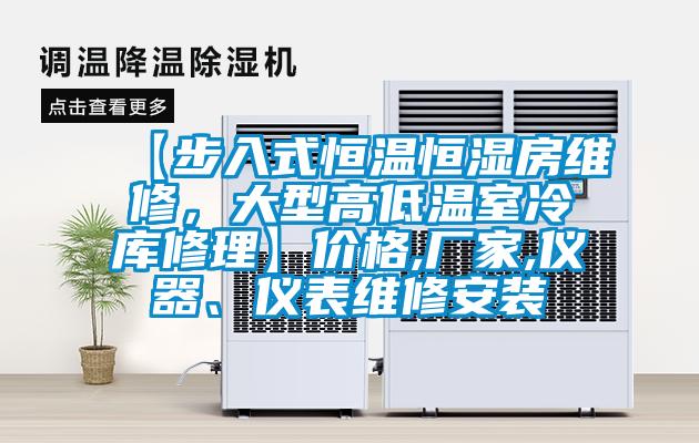 【步入式恒溫恒濕房維修，大型高低溫室冷庫修理】價格,廠家,儀器、儀表維修安裝