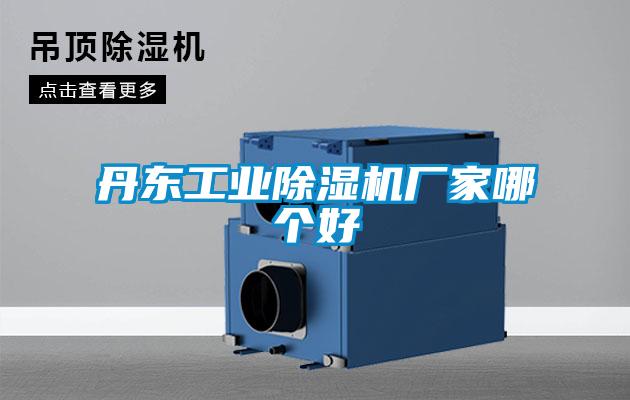 丹東工業除濕機廠家哪個好