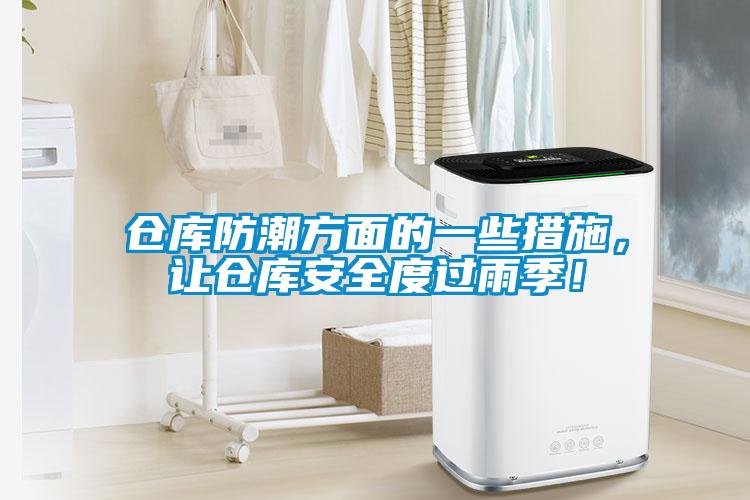 倉庫防潮方面的一些措施，讓倉庫安全度過雨季！