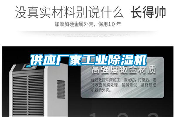 供應廠家工業除濕機