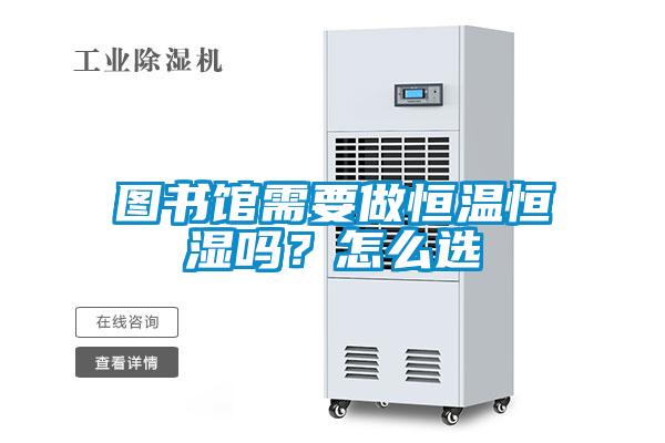 圖書館需要做恒溫恒濕嗎？怎么選