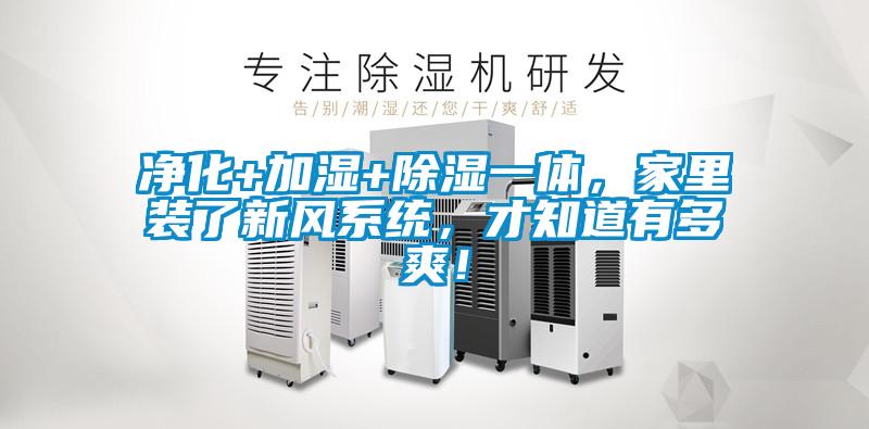 凈化+加濕+除濕一體，家里裝了新風系統，才知道有多爽！