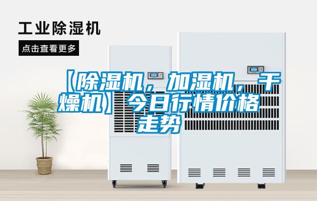 【除濕機，加濕機，干燥機】今日行情價格走勢