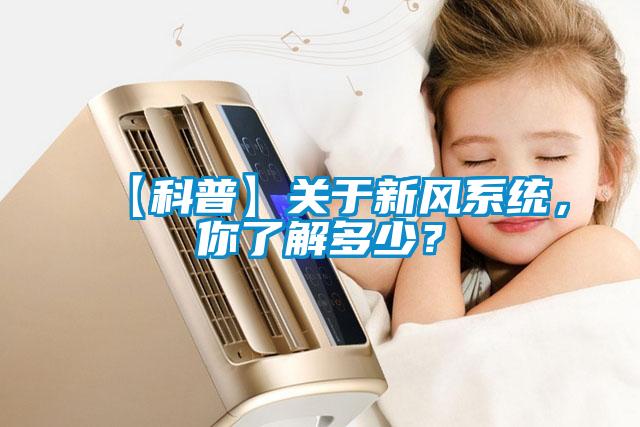 【科普】關于新風系統，你了解多少？
