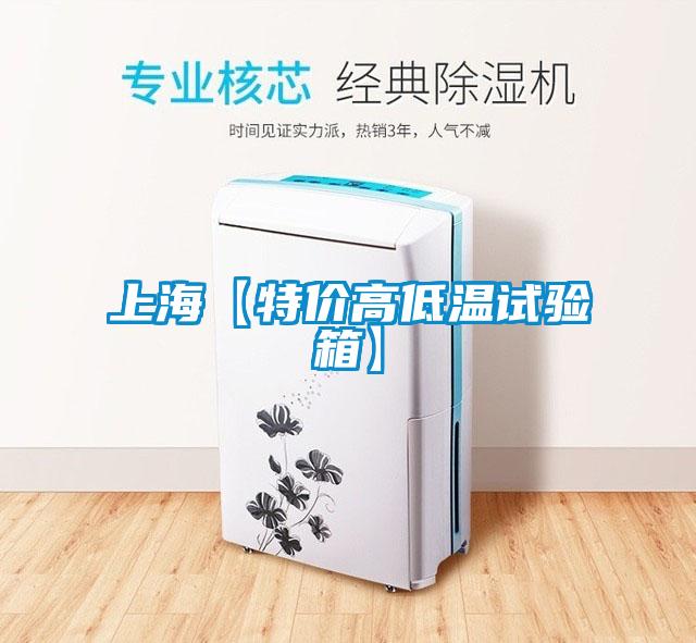 上?！咎貎r高低溫試驗箱】