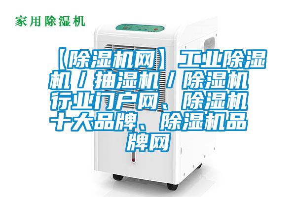 【除濕機網】工業除濕機／抽濕機／除濕機行業門戶網、除濕機十大品牌、除濕機品牌網