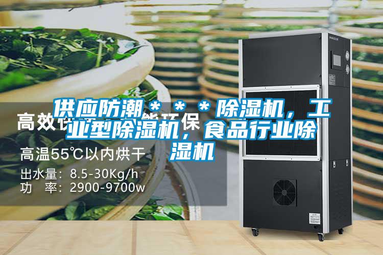 供應防潮＊＊＊除濕機，工業型除濕機，食品行業除濕機