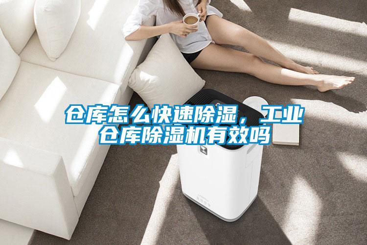 倉庫怎么快速除濕，工業倉庫除濕機有效嗎