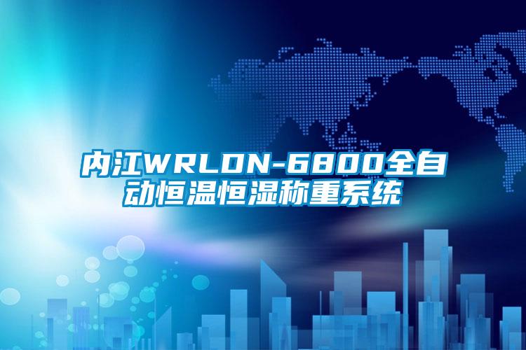 內江WRLDN-6800全自動恒溫恒濕稱重系統