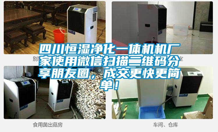 四川恒濕凈化一體機機廠家使用微信掃描二維碼分享朋友圈，成交更快更簡單！