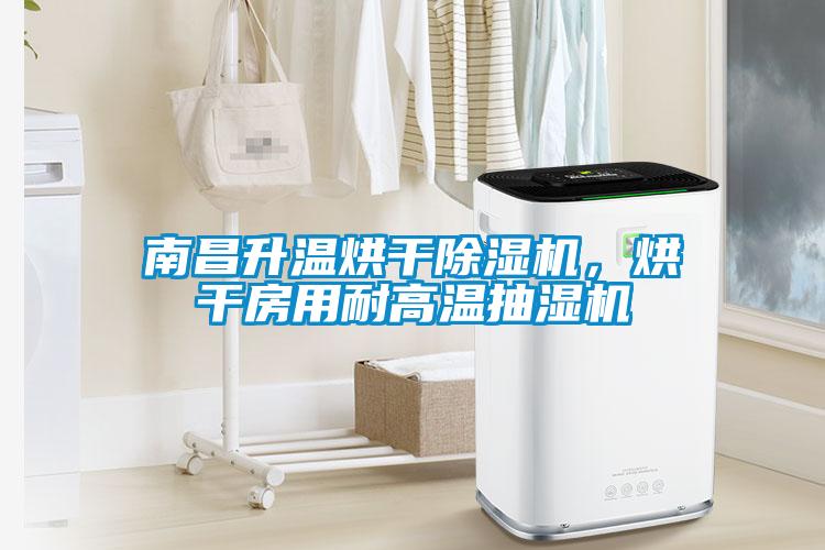 南昌升溫烘干除濕機，烘干房用耐高溫抽濕機