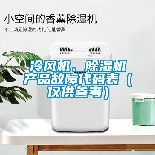 冷風機、除濕機產品故障代碼表（僅供參考）