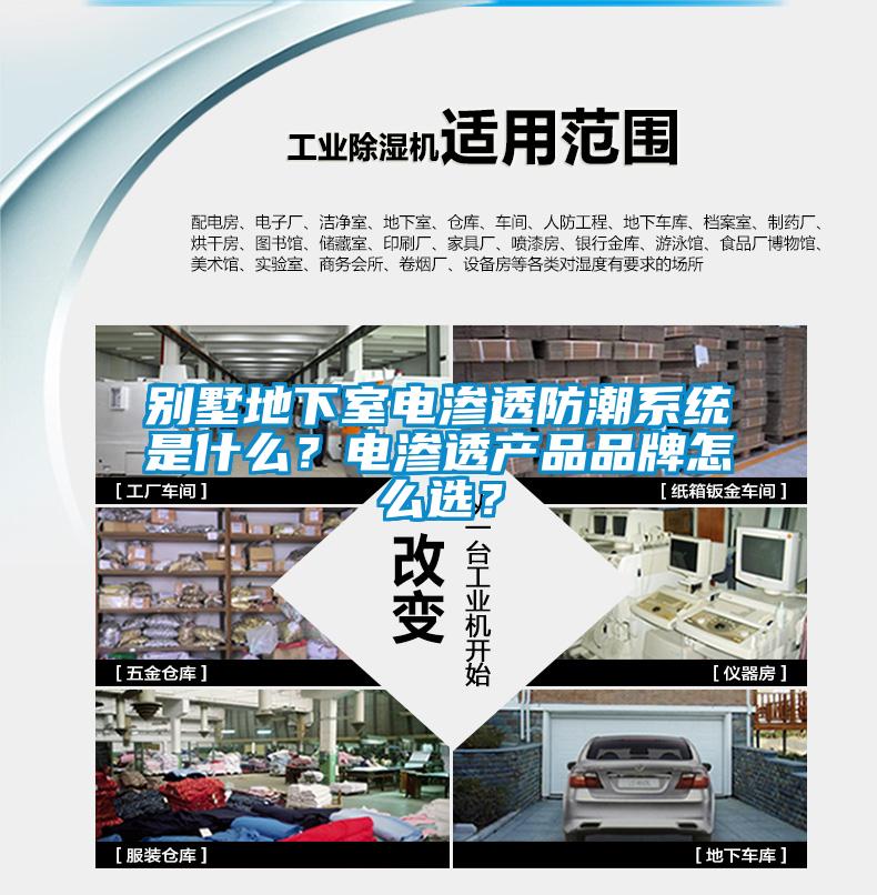 別墅地下室電滲透防潮系統是什么？電滲透產品品牌怎么選？