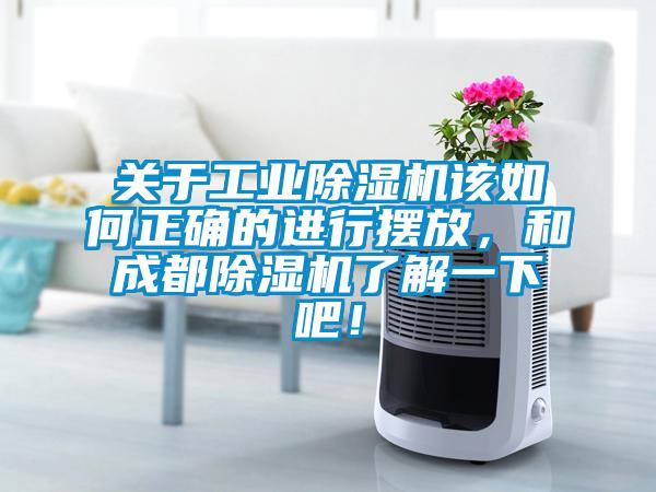 關于工業除濕機該如何正確的進行擺放，和成都除濕機了解一下吧！