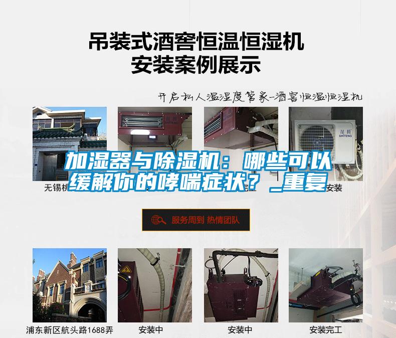 加濕器與除濕機：哪些可以緩解你的哮喘癥狀？_重復