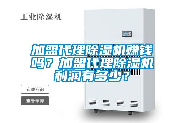 加盟代理除濕機賺錢嗎？加盟代理除濕機利潤有多少？