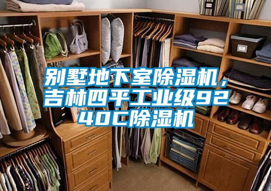 別墅地下室除濕機，吉林四平工業級9240C除濕機