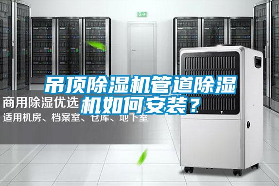 吊頂除濕機管道除濕機如何安裝？