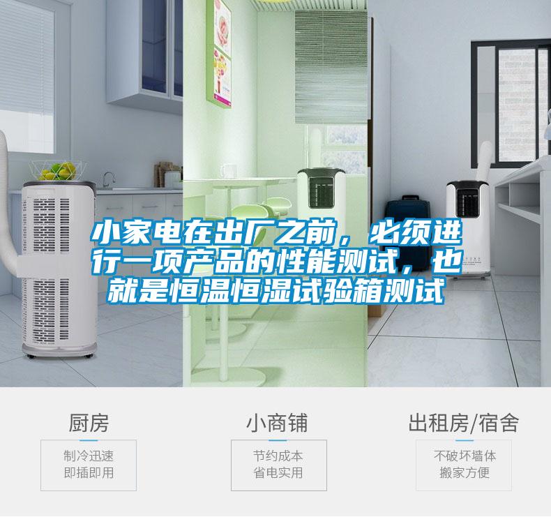 小家電在出廠之前，必須進行一項產品的性能測試，也就是恒溫恒濕試驗箱測試