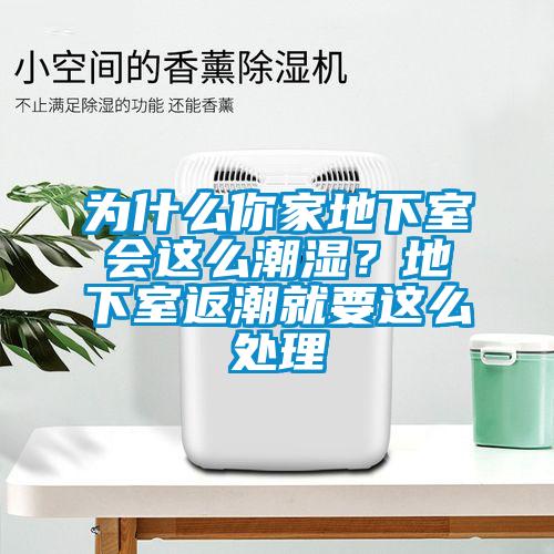 為什么你家地下室會這么潮濕？地下室返潮就要這么處理