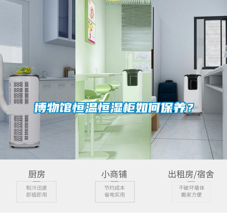 博物館恒溫恒濕柜如何保養？