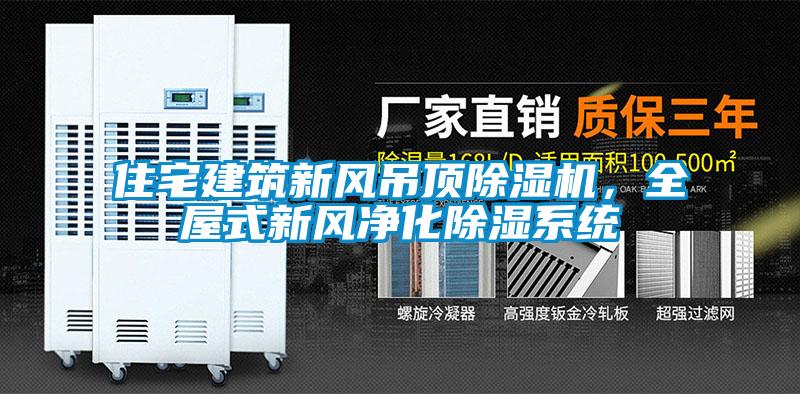 住宅建筑新風吊頂除濕機，全屋式新風凈化除濕系統