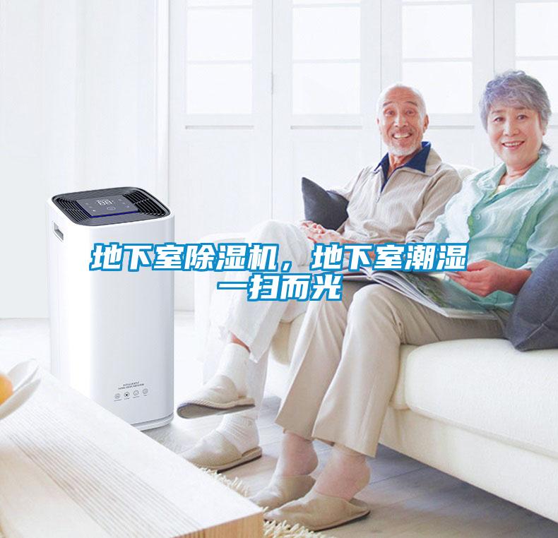 地下室除濕機，地下室潮濕一掃而光