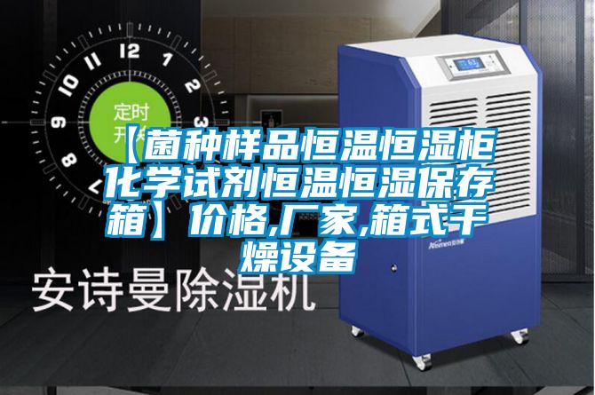 【菌種樣品恒溫恒濕柜 化學試劑恒溫恒濕保存箱】價格,廠家,箱式干燥設備