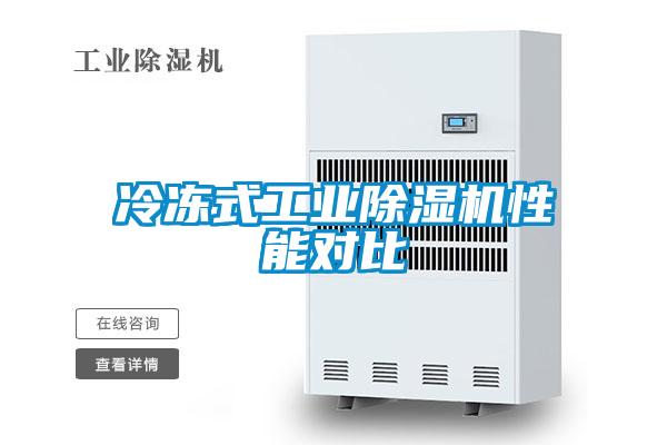冷凍式工業除濕機性能對比