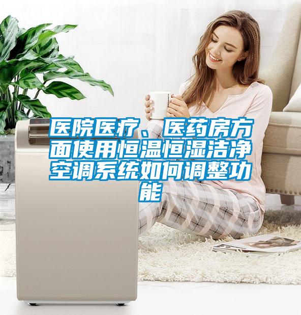 醫院醫療、醫藥房方面使用恒溫恒濕潔凈空調系統如何調整功能