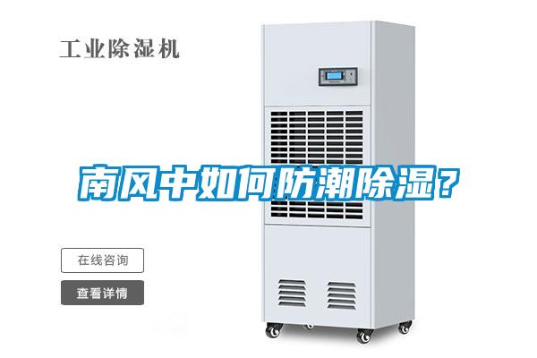 南風中如何防潮除濕？