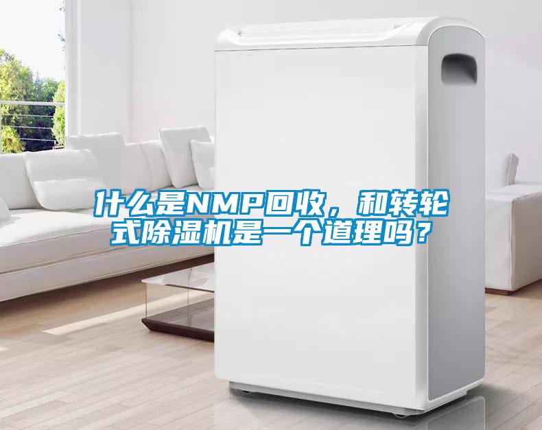 什么是NMP回收，和轉輪式除濕機是一個道理嗎？