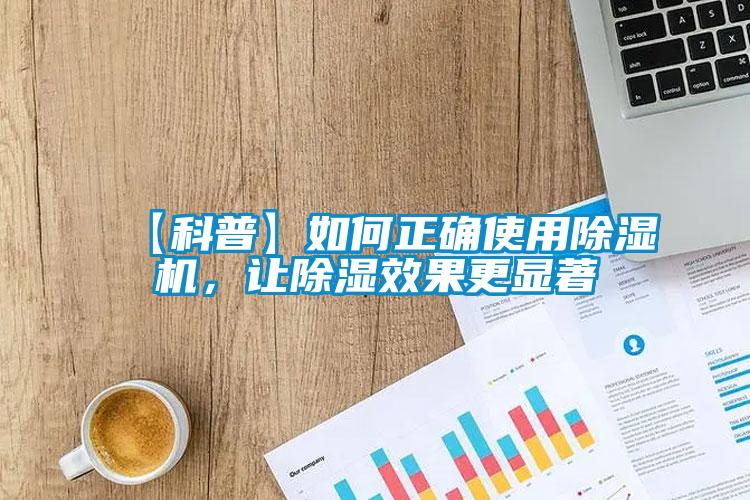 【科普】如何正確使用除濕機，讓除濕效果更顯著