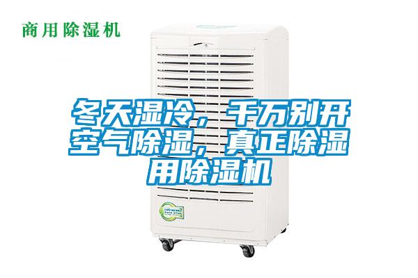 冬天濕冷，千萬別開空氣除濕，真正除濕用除濕機