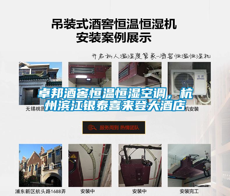 卓邦酒窖恒溫恒濕空調，杭州濱江銀泰喜來登大酒店
